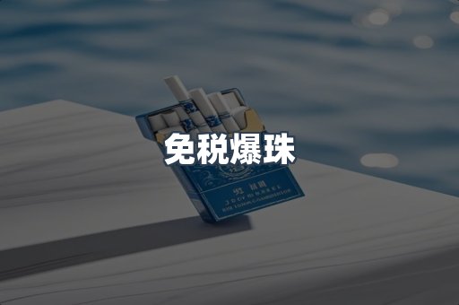 免税爆珠