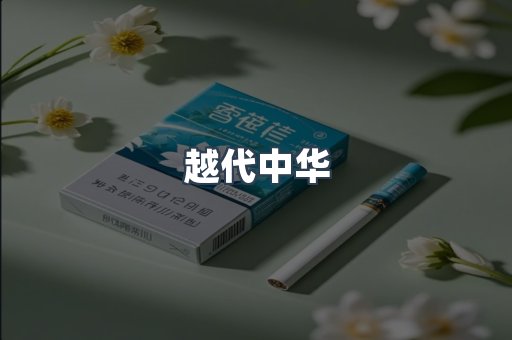 越代中华